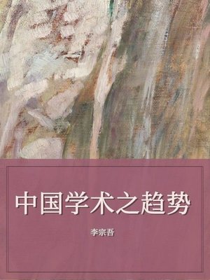 cover image of 中国学术之趋势